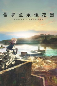 紫罗兰永恒花园 封面