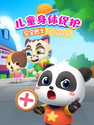 宝宝巴士儿歌启蒙:儿童身体保护 封面