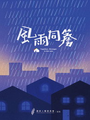 风雨同檐 封面