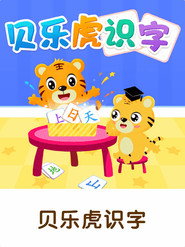 贝乐虎识字 封面