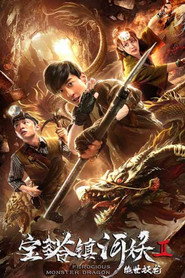 宝塔镇河妖2绝世妖龙 封面