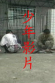 少年影片 封面