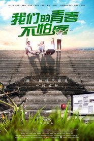 我们的青春不怕疼 封面