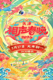 2026天津相声春晚 封面