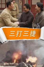 三打三捷 封面
