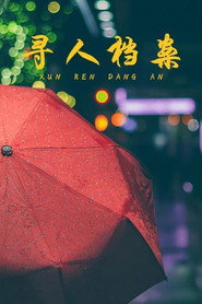 寻人档案 封面