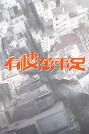 有楼万事足 封面