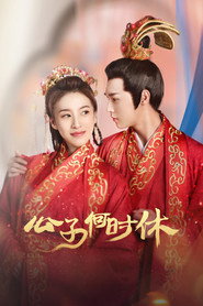 公子何时休 封面