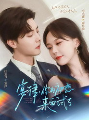 宴律,你的初恋来面试了 封面