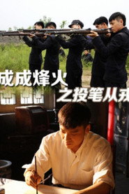 成成烽火之投笔从戎 封面