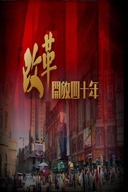 改革开放四十年 封面