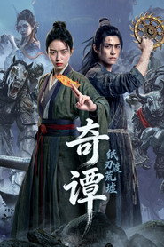 奇谭：纸刃渡荒墟 封面