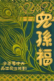 儿孙福 封面