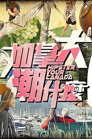 加拿大潮什么 封面