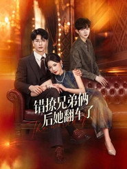 错撩兄弟俩后她翻车了 封面
