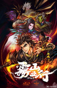 雾山五行 封面