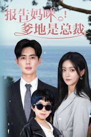 报告妈咪！爹地是总裁 封面