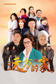 远方的家 封面