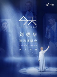 刘德华 今天.is the Day 抖音线上演唱会 封面