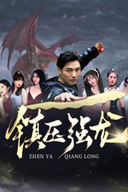 镇压强龙 封面