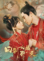 回到大婚那一天 封面