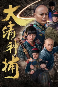 大清神捕 封面