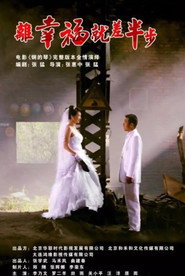离幸福就差半步 封面