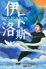 伊卡洛斯 封面