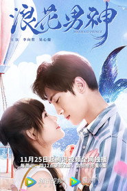 浪花男神 封面