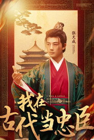 我在古代当忠臣 封面