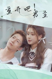 重开吧！男主 封面