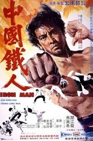 中国铁人 封面