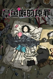 章鱼哔的原罪 封面