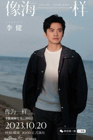 李健 - 像海一样 线上演唱会 封面