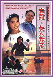 古船·女人和网 封面
