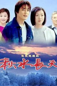 秋水长天 封面