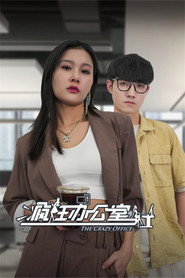 疯狂办公室 封面