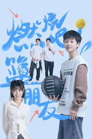 燃烧吧!篮朋友 封面