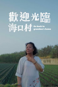 歡迎光臨海口村 封面
