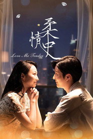柔情史 封面
