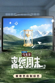 离线周末 封面