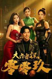 大内密探零零玖 封面