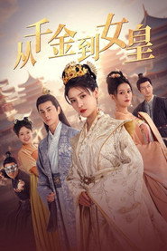 从千金到女皇 封面