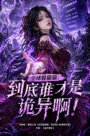 全球躲猫猫:到底谁才是诡异啊! 封面