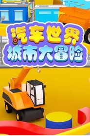 汽车世界城市大冒险 封面