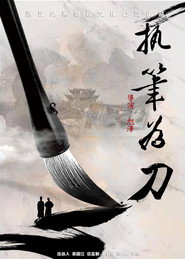 执笔为刀 封面