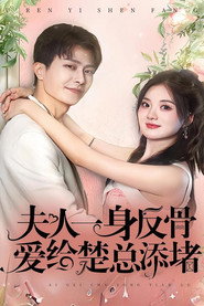 夫人一身反骨,爱给楚总添堵 封面