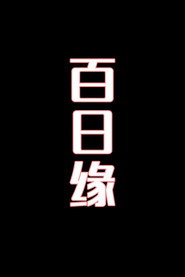 百日缘-花鼓戏 封面