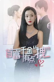 首富千金有点拽 封面