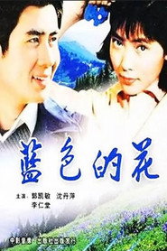 蓝色的花 封面